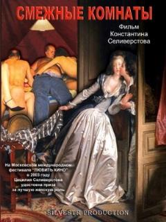 Постер: Смежные комнаты