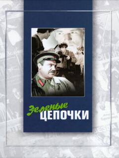 Постер: Зеленые цепочки