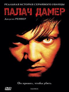 Постер: Палач Дамер