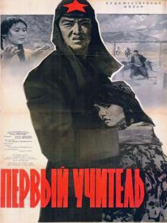 Постер: Первый учитель