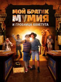 Постер: Мой братик Мумия и гробница Ахнетута