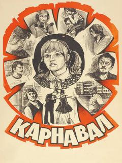 Постер: Карнавал