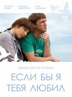 Постер: Если бы я тебя любил...