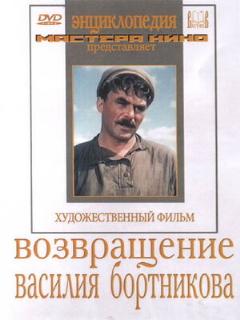Постер: Возвращение Василия Бортникова