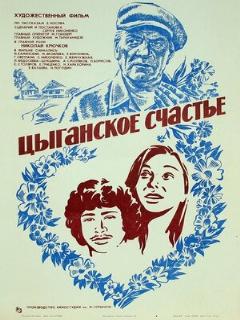 Постер: Цыганское счастье