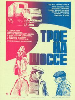 Постер: Трое на шоссе