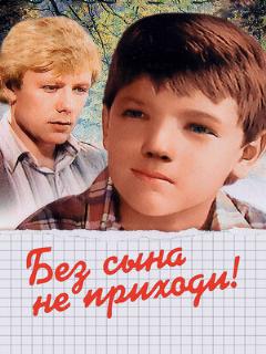 Постер: Без сына не приходи!
