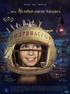 Постер: Видримасгор, или История моего космоса