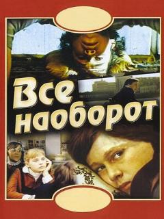 Постер: Всё наоборот