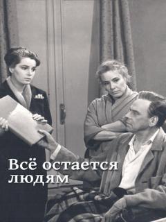 Постер: Все остается людям