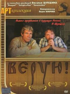 Постер: Верую!
