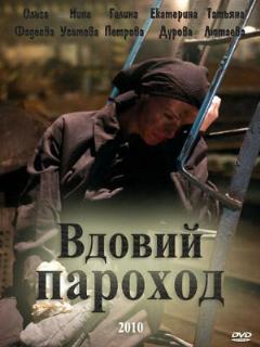 Постер: Вдовий пароход