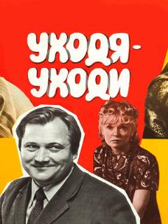 Постер: Уходя — уходи