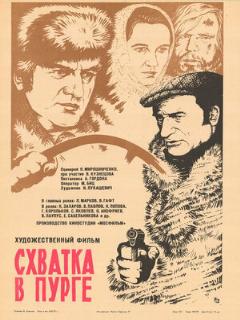 Постер: Схватка в пурге