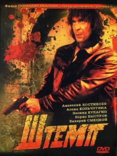 Постер: Штемп