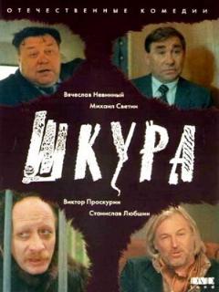 Постер: Шкура