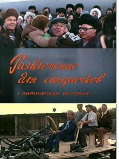 Постер: Развлечение для старичков