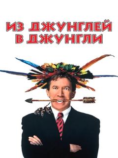 Постер: Из джунглей в джунгли