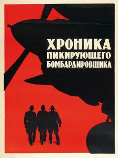 Постер: Хроника пикирующего бомбардировщика