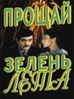 Постер: Прощай, зелень лета