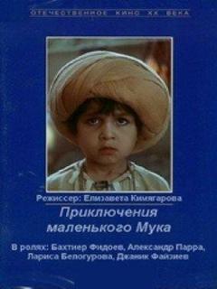 Постер: Приключения маленького Мука