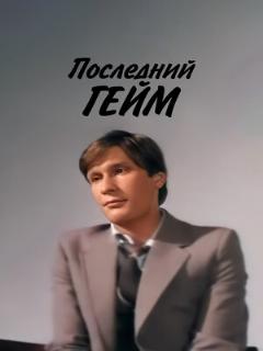Постер: Последний гейм