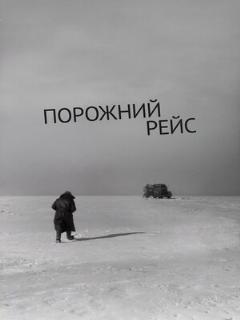 Постер: Порожний рейс