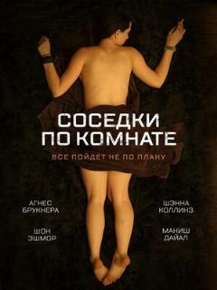 Постер: Соседки по комнате