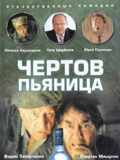 Постер: Чертов пьяница