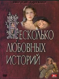 Постер: Несколько любовных историй