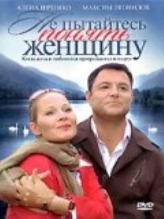 Постер: Не пытайтесь понять женщину