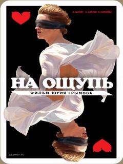 Постер: На ощупь