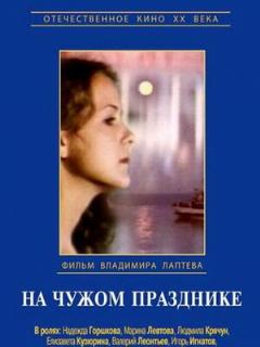 Постер: На чужом празднике