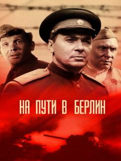 Постер: На пути в Берлин