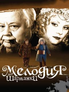 Постер: Мелодия для шарманки
