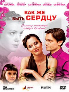 Постер: Как же быть сердцу
