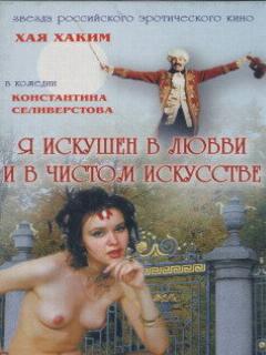 Постер: Я искушен в любви и в чистом искусстве