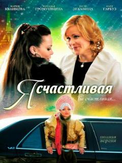 Постер: Я счастливая