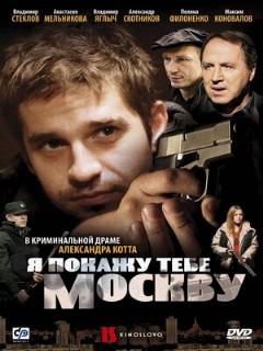 Постер: Я покажу тебе Москву