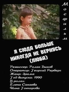 Постер: Я сюда больше никогда не вернусь (Люба)