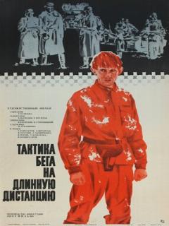 Постер: Тактика бега на длинную дистанцию