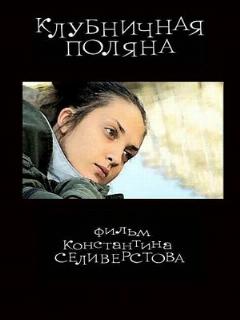 Постер: Клубничная поляна
