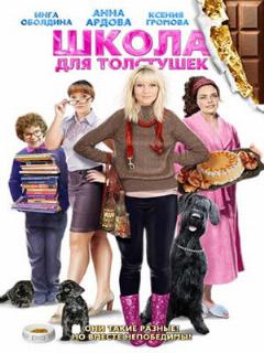 Постер: Школа для толстушек