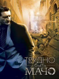 Постер: Трудно быть Мачо