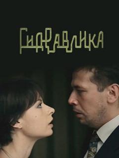 Постер: Гидравлика