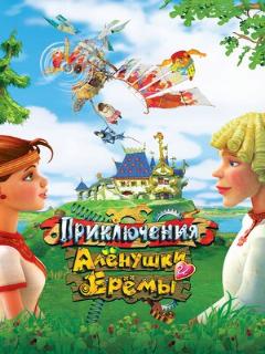Постер: Приключения Алёнушки и Ерёмы