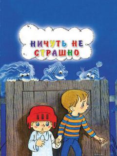 Постер: Ничуть не страшно