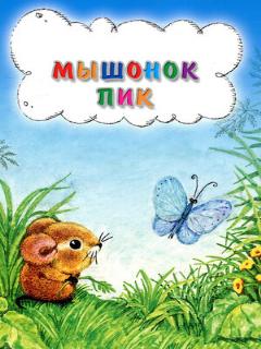 Постер: Мышонок Пик