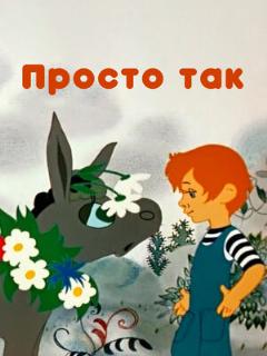 Постер: Просто так