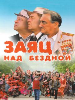 Постер: Заяц над бездной